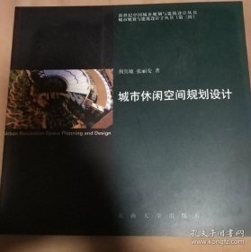 城市休闲空间规划设计张丽安东南大学出版社9787810507837