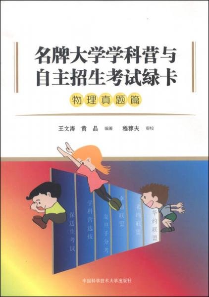 名牌大学学科营与自主招生考试绿卡（物理真题篇）