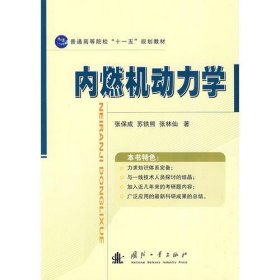 内燃机动力学张林仙 著；张保成；苏铁熊国防工业出版社9787118063219
