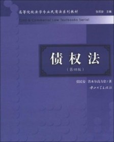 高等院校法学专业民商法系列教材：债权法（第4版）