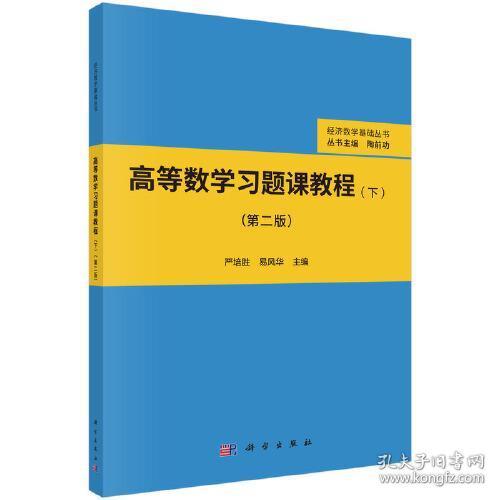 高等数学习题课教程（下）（第二版）严培胜；易风华科学出版社9787030694768