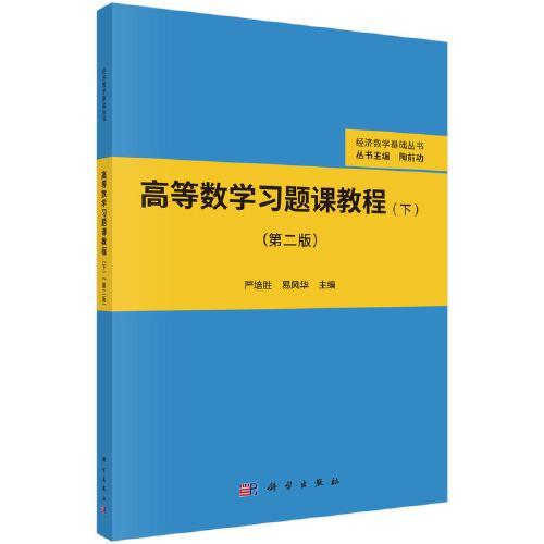高等数学习题课教程（下）（第二版）严培胜；易风华科学出版社9787030694768