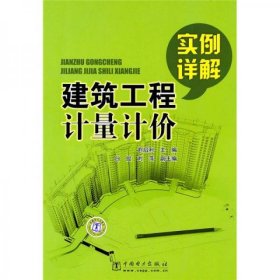 建筑工程計(jì)量計(jì)價(jià)實(shí)例詳解劉啟利  編中國電力出版社9787512303201