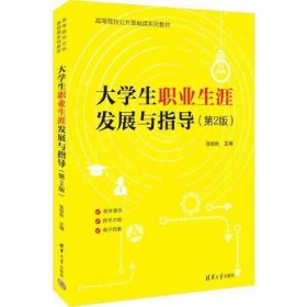 大学生职业生涯发展与指导（第2版）张硕秋清华大学出版社9787302644750