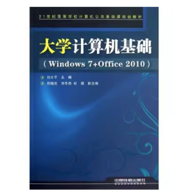大學(xué)計算機基礎(chǔ)Windows7+Office2010劉文平中國鐵道出版社9787113141738