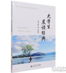 大學(xué)生晨讀經(jīng)典賴勇北京師范大學(xué)出版社9787303263608