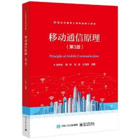 移动通信原理（第3版）高伟东电子工业出版社9787121438967