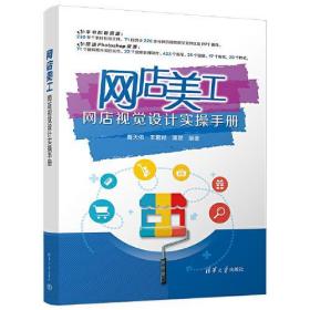 网店美工——网店视觉设计实操手册