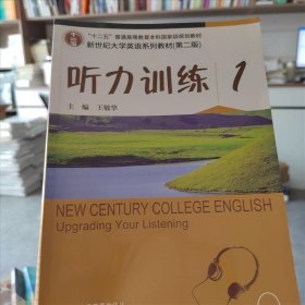 听力训练(1第2版新世纪大学英语系列教材)
