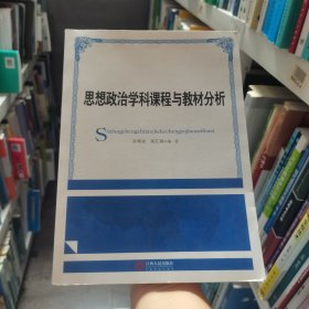 思想政治学科课程与教材分析 孙菊如，高红娟编著江西人民出版社9787210082057