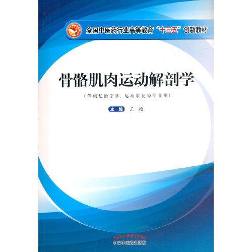 骨骼肌肉运动解剖学·全国中医药行业高等教育”十三五”创新教材