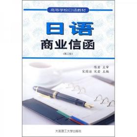 高等学校日语教材：日语商业信函（第3版）