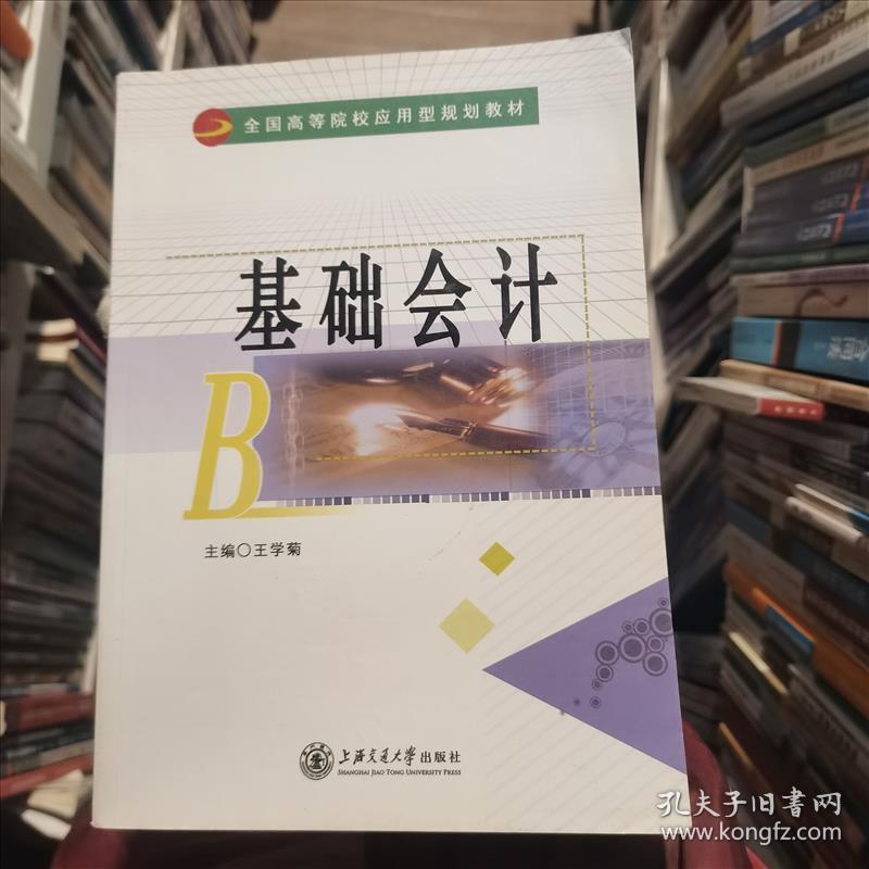 基础会计王学菊上海交通大学出版社9787313174031