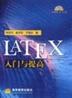 LATEX入门与提高陈志杰；赵书钦；万福永高等教育出版社图书发行部（兰色畅想）9787040104684