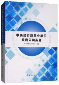 中央级行政事业单位政府采购实务安徽省淮河会计学会 编长江出版社9787549254040