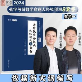 【预售】2024张宇八套卷考研数学命题人终极预测8套卷 数学一 云图 可搭肖四肖八李林李永乐汤家凤张宇北京理工大学出版社9787576315950