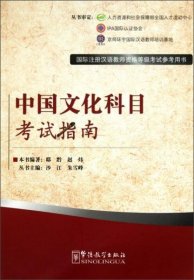 国际注册汉语教师资格等级考试参考用书：中国文化科目考试指南