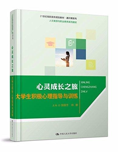 21世纪高职高专规划教材·通识课系列·人文素质与职业素养系列教材·心灵成长之旅:大学生积极心理指导与训练张丽芳、郑静  编者中国人民大学出版社9787300243061