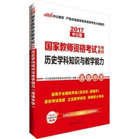 中公版·2017国家教师资格考试专用教材：历史学科知识与教学能力（高级中学）