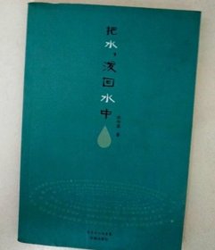 把水，泼回水中欧阳露  著花城出版社9787536063112