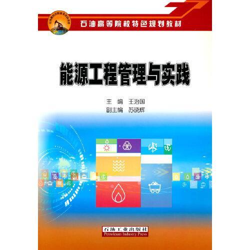 能源工程管理与实践