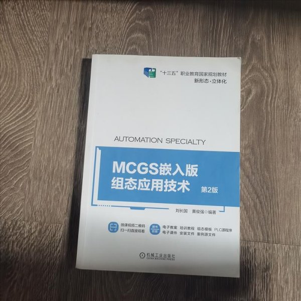 MCGS嵌入版组态应用技术 第2版