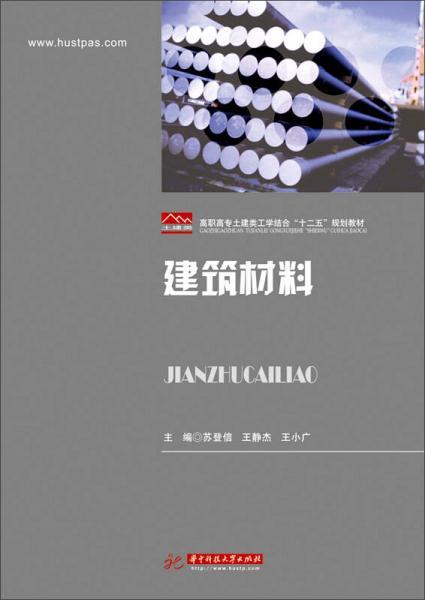 建筑材料/高职高专土建类工学结合“十二五”规划教材苏登信、王静杰、王小广 编华中科技大学出版社9787568003179