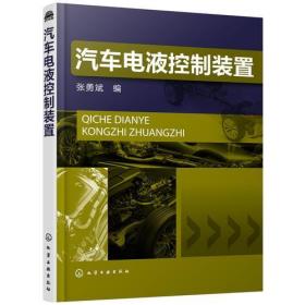 汽车电液控制装置张勇斌化学工业出版社9787122287250