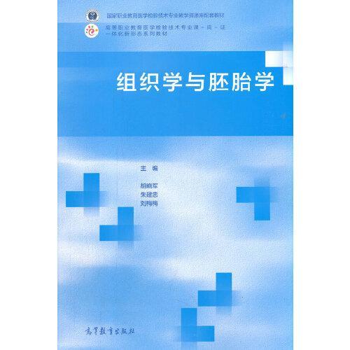 组织学与胚胎学