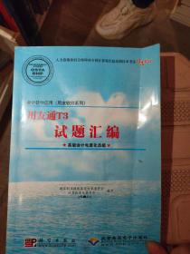 会计软件应用（用友软件系列）用友通T3试题汇编（高级会计电算化员级）