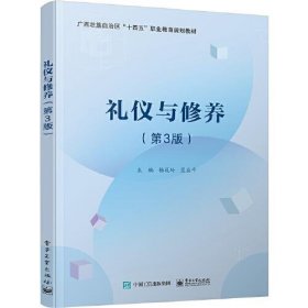 礼仪与修养（第3版）杨筱玲电子工业出版社9787121457111