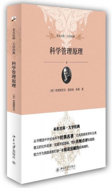 未名社科·大学经典：科学管理原理