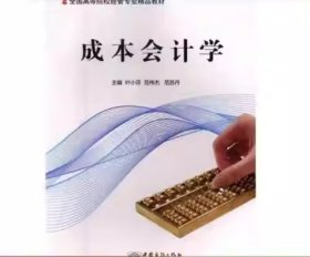 成本会计学叶小芬, 范伟杰, 范苏丹,中国商务出版社9787510325182