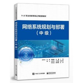 網絡系統規(guī)劃與部署（中級）汪雙頂電子工業(yè)出版社9787121437175