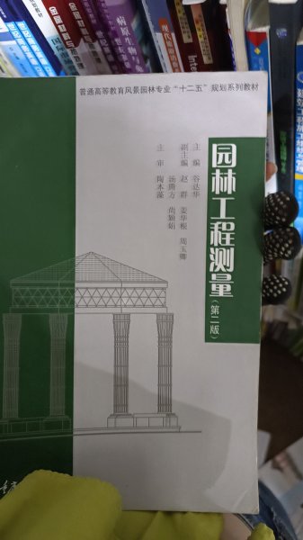 园林工程测量（第二版）/普通高等教育风景园林专业“十二五”规划系列教材