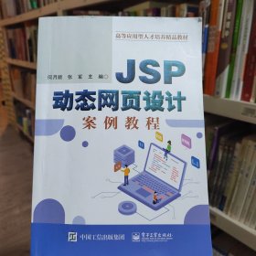 JSP动态网页设计案例教程何月顺电子工业出版社9787121402449 语言网页制作工具高等学校教材本科及以上何月顺,张军电子工业出版社9787121402449