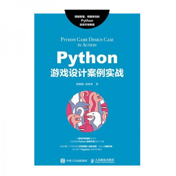 Python游戏设计案例实战