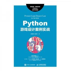 Python游戏设计案例实战