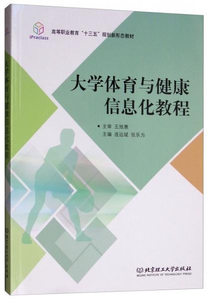 大学体育与健康信息化教程/高等职业教育“十三五”规划新形态教材连远斌、张乐为  编北京理工大学出版社9787568232074