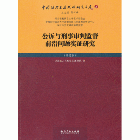 公诉与刑事审判监督前沿问题实证研究（修订版）