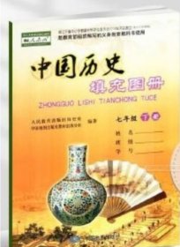 23春中國歷史填充圖冊七年下李卿中國地圖出版社9787520432900