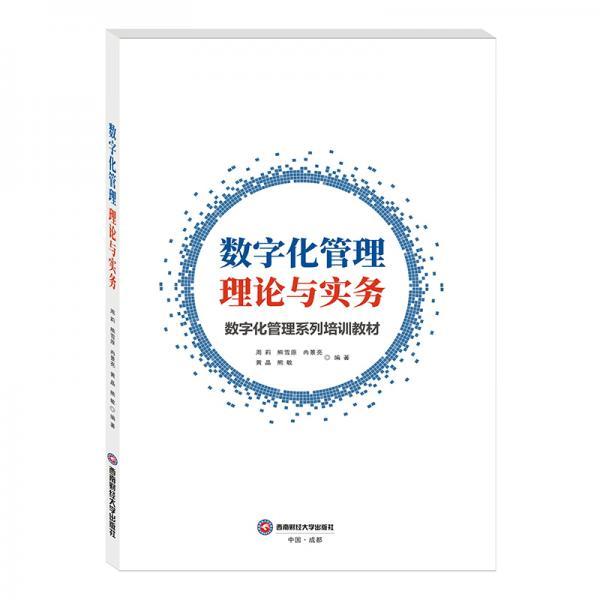 数字化管理理论与实务