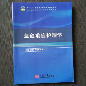急危重癥護(hù)理學(xué)李茜 應(yīng)碧荷 萬(wàn)曉燕同濟(jì)大學(xué)出版社9787560882963