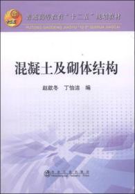 混凝土及砌体结构/普通高等教育“十二五”规划教材