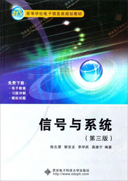 信号与系统（第3版）（2013版）