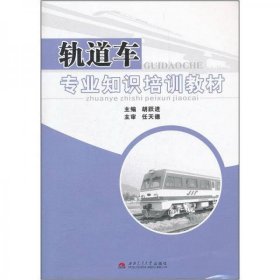 轨道车专业知识培训教材胡跃进 编西南交通大学出版社9787564315856