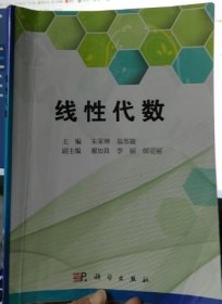 线性代数朱荣坤；翁苏骏科学出版社9787030758606