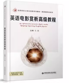 英语电影欣赏高级教程马琼西安交通大学出版社9787569310412
