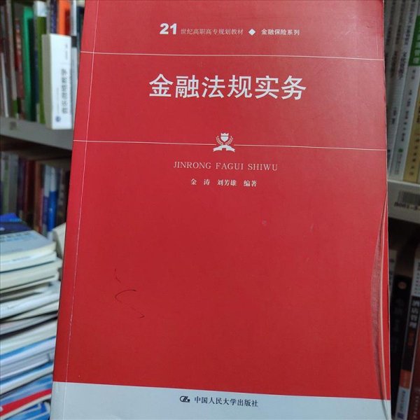 金融法规实务（）