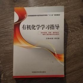 有机化学学习指导